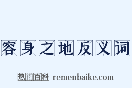 容身之地反义词是什么意思的图片